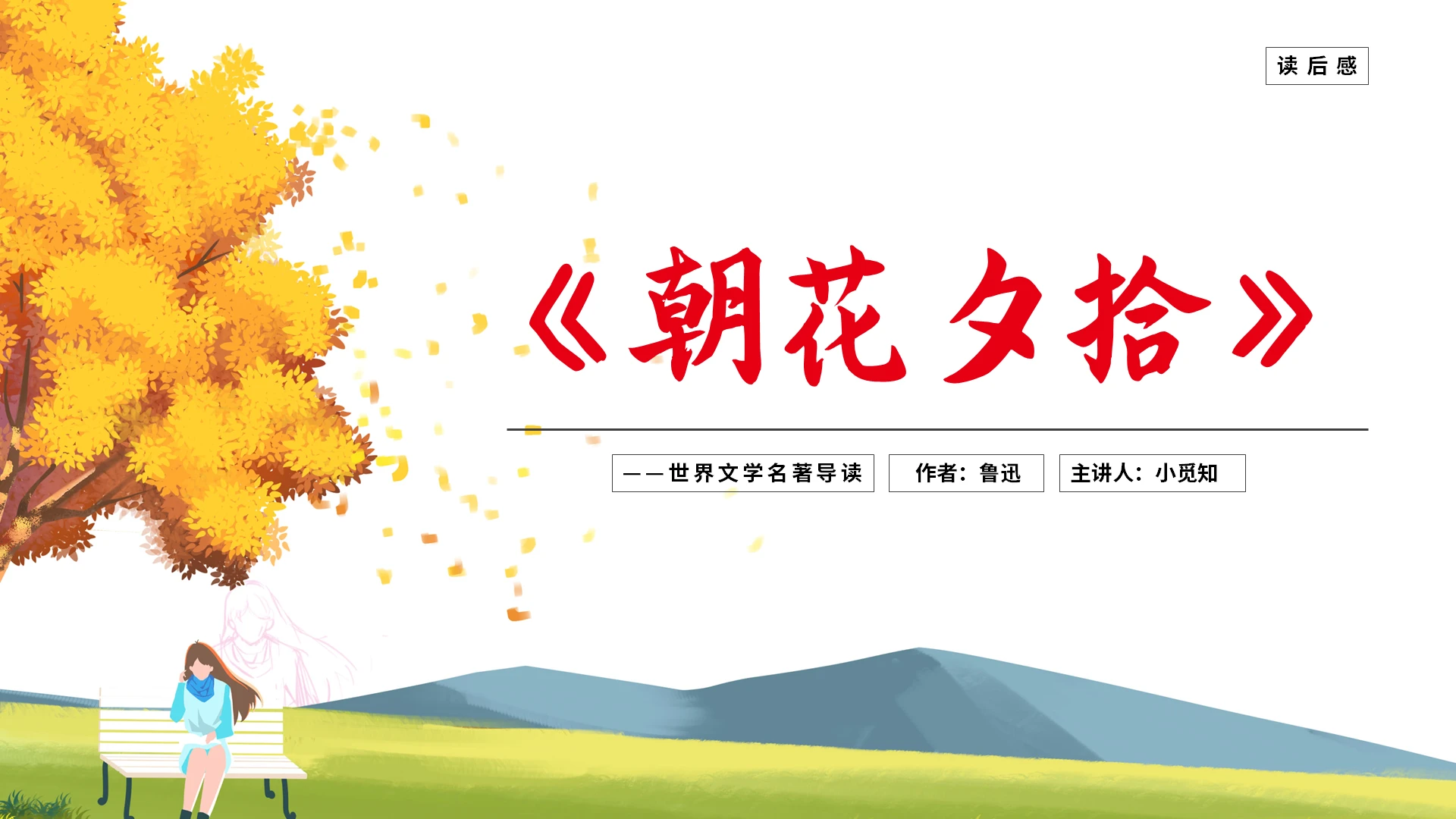 读书分享朝花夕拾PPT模板宣传PPT动态PPT