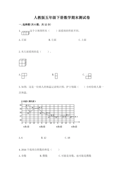 人教版五年级下册数学期末测试卷精品（名校卷）.docx