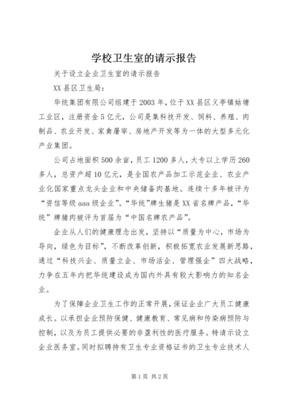 学校卫生室的请示报告 (2).docx