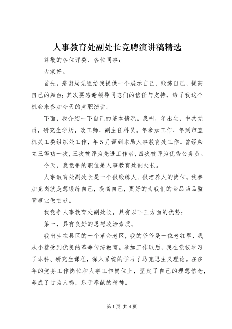 人事教育处副处长竞聘演讲稿精选.docx