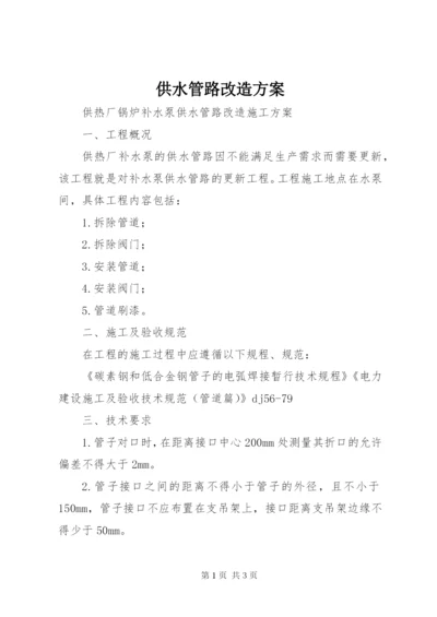 供水管路改造方案 (2).docx