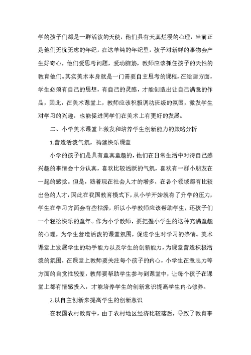 浅谈农村小学美术课堂中如何培养学生创新意识