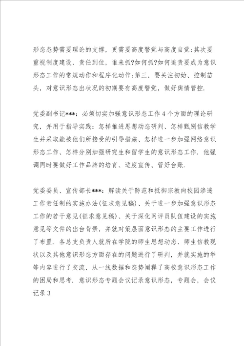 意识形态专题会议记录 意识形态，专题会，会议记录3篇