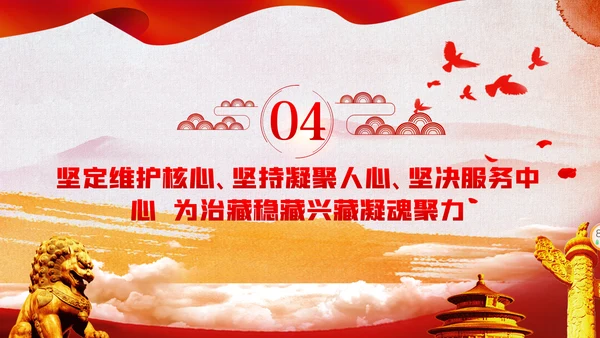 新时代治藏方略为治藏稳藏兴藏凝魂聚力党课