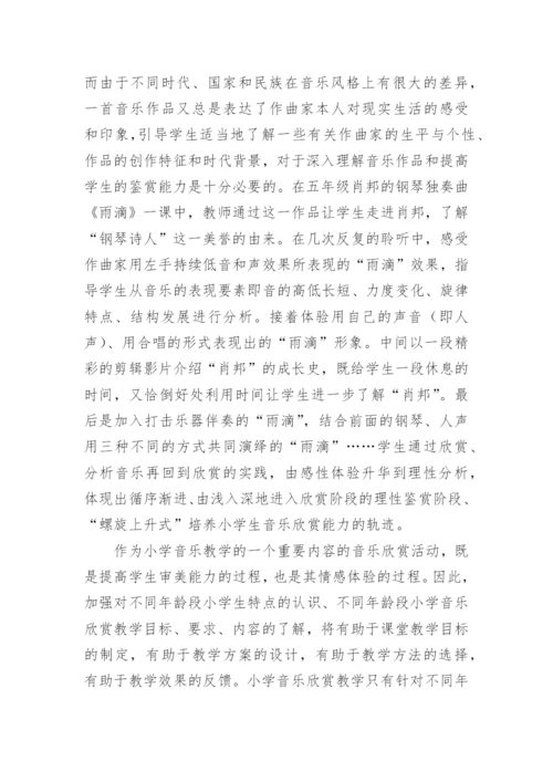 小学生不同年段音乐欣赏能力培养的有效探索论文.docx