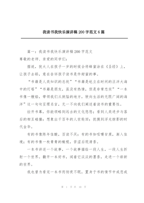 我读书我快乐演讲稿200字范文6篇.docx