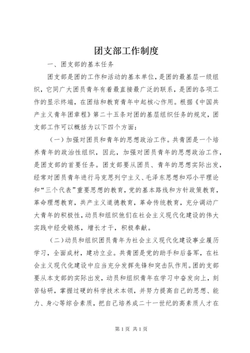 团支部工作制度.docx