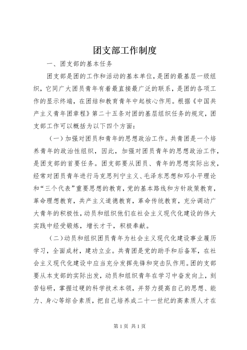 团支部工作制度.docx