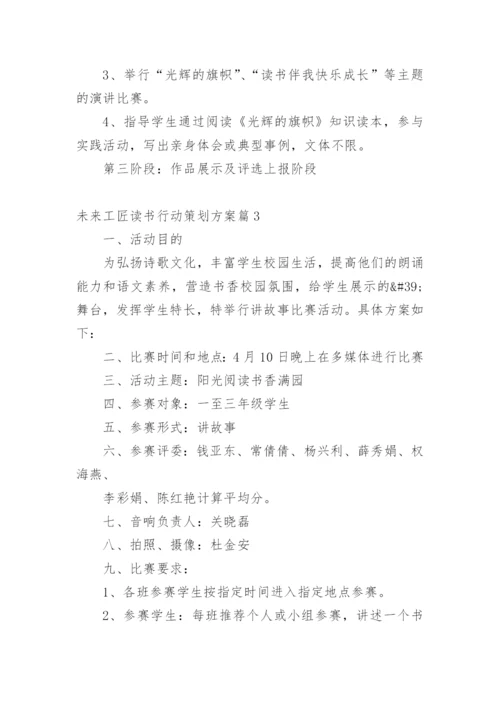 未来工匠读书行动策划方案.docx