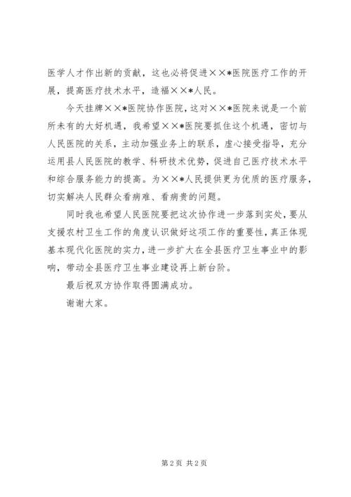 卫生局长在医院协作医院揭牌仪式上的讲话.docx