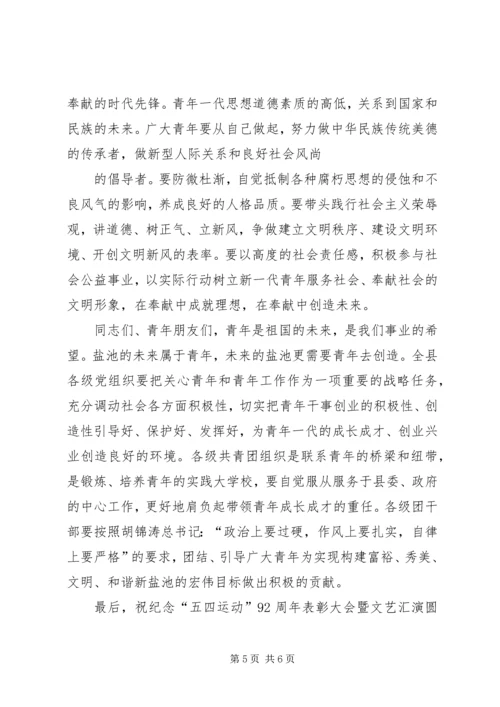 在纪念五四运动92周年大会上的讲话 (2).docx