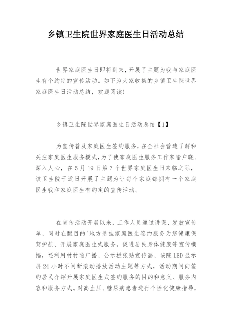 乡镇卫生院世界家庭医生日活动总结.docx