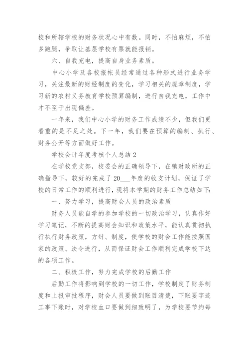 学校会计年度考核个人总结.docx