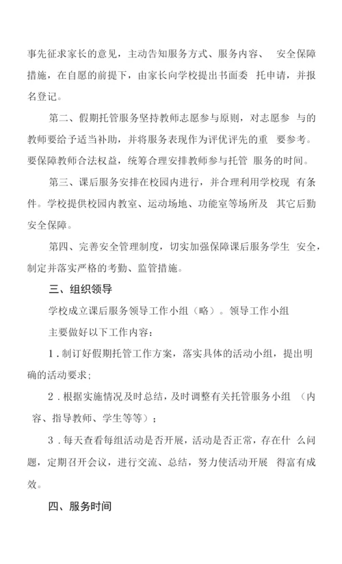 2023寒假托管服务工作方案六篇.docx