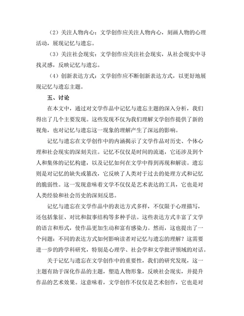 文学中的记忆与遗忘的主题