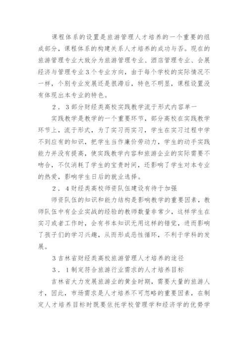 财经高校旅游管理专业人才培养途径论文.docx