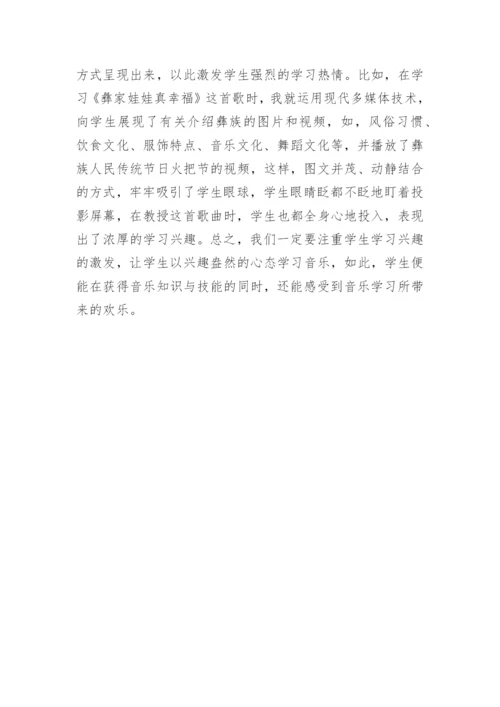 小学音乐教学中的激趣教学研究论文.docx
