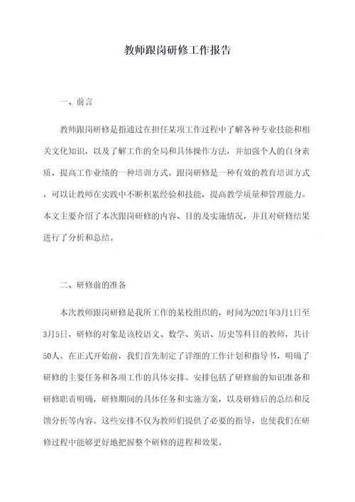 教师跟岗研修工作报告