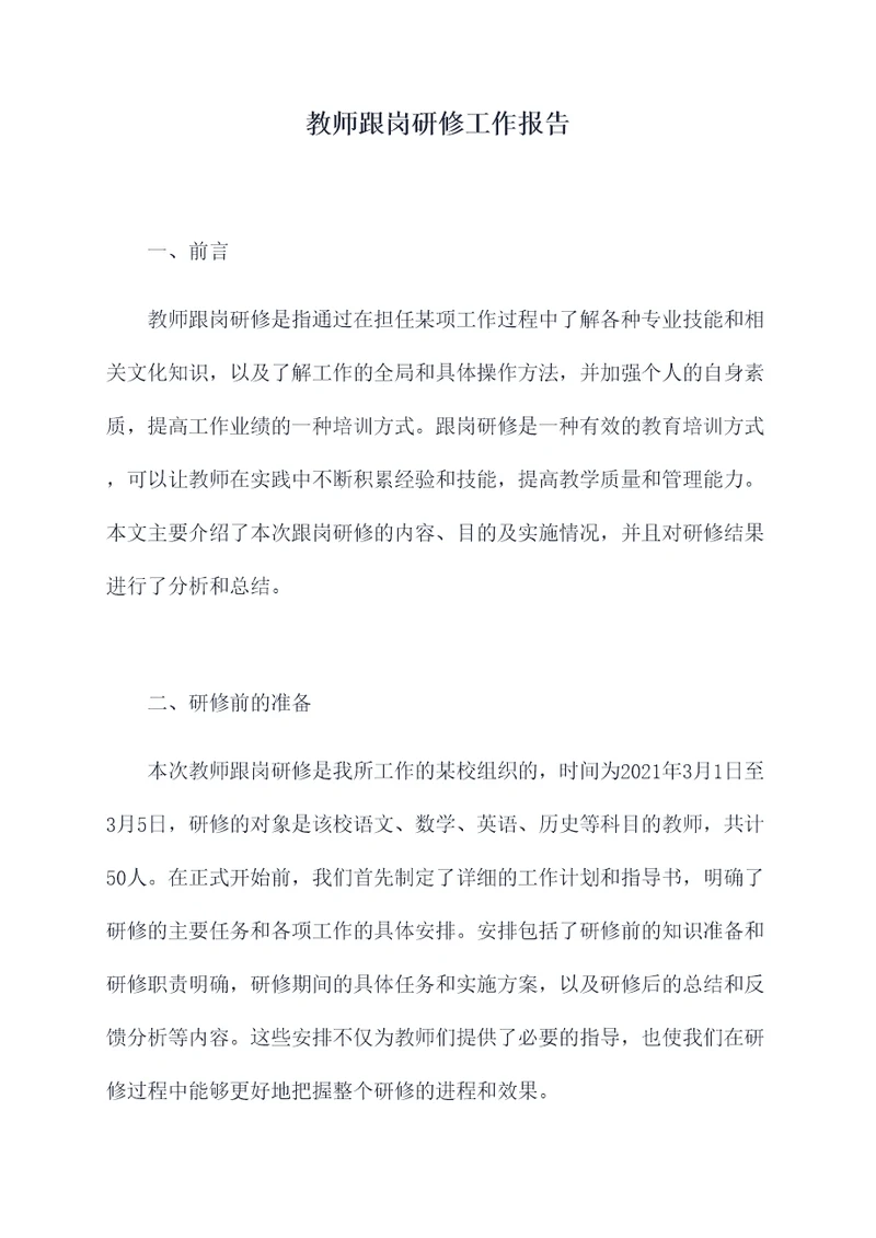 教师跟岗研修工作报告