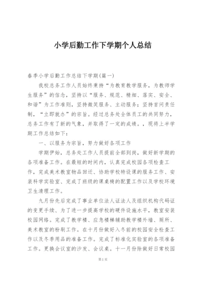 小学后勤工作下学期个人总结.docx