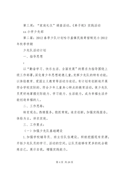 小学春季少队工作计划.docx