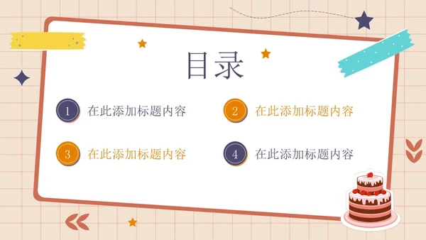 卡通简约插画贴纸风生日快乐庆祝派对生日相册PPT模板