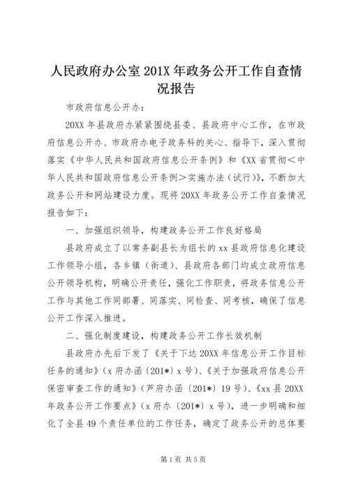 人民政府办公室201X年政务公开工作自查情况报告.docx