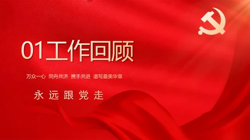 简约红色党建党支部工作汇报PPT党课
