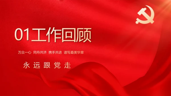 简约红色党建党支部工作汇报PPT党课