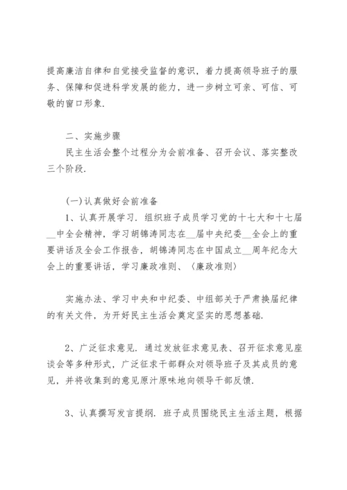 民主生活会方案.docx