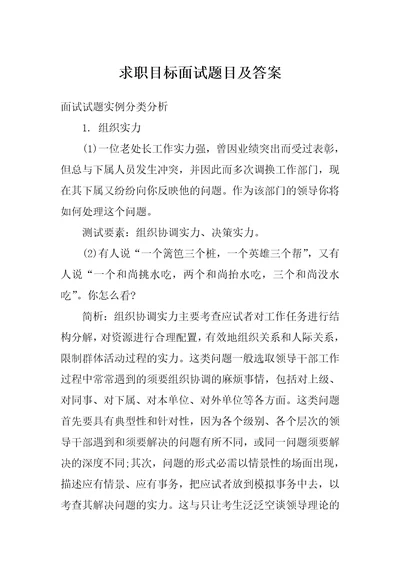 求职目标面试题目及答案