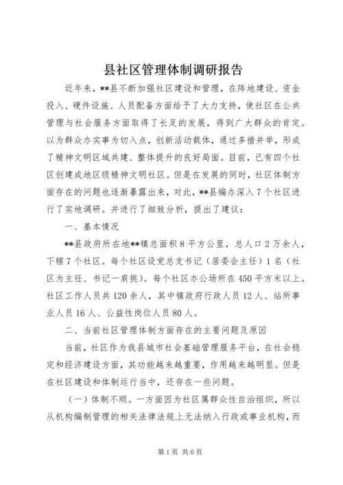 县社区管理体制调研报告.docx