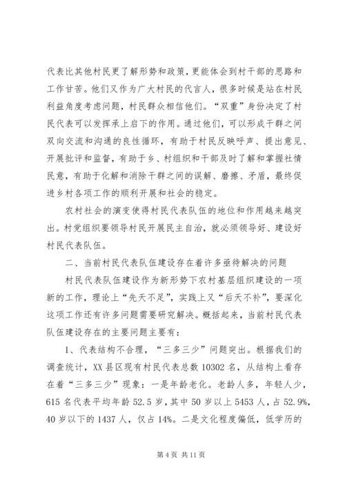 关于加强和改进村民代表队伍建设的思考.docx