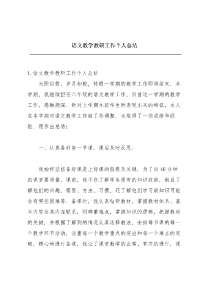 语文教学教研工作个人总结.docx