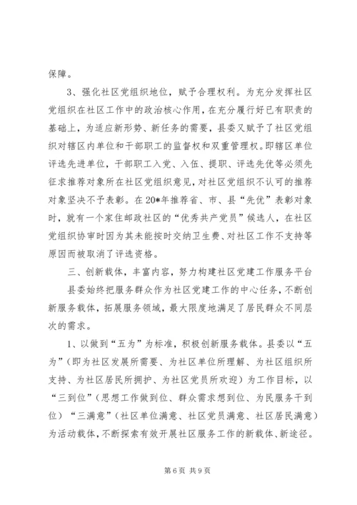 社区党建工作的考察材料.docx