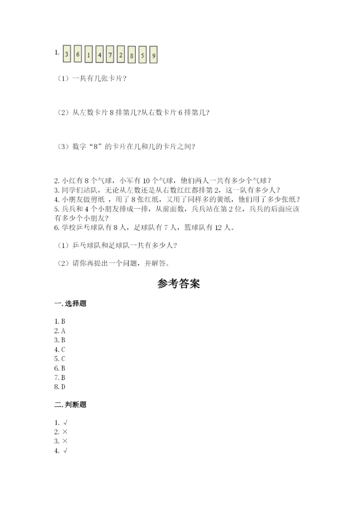 2022人教版一年级上册数学期末考试试卷含答案【实用】.docx