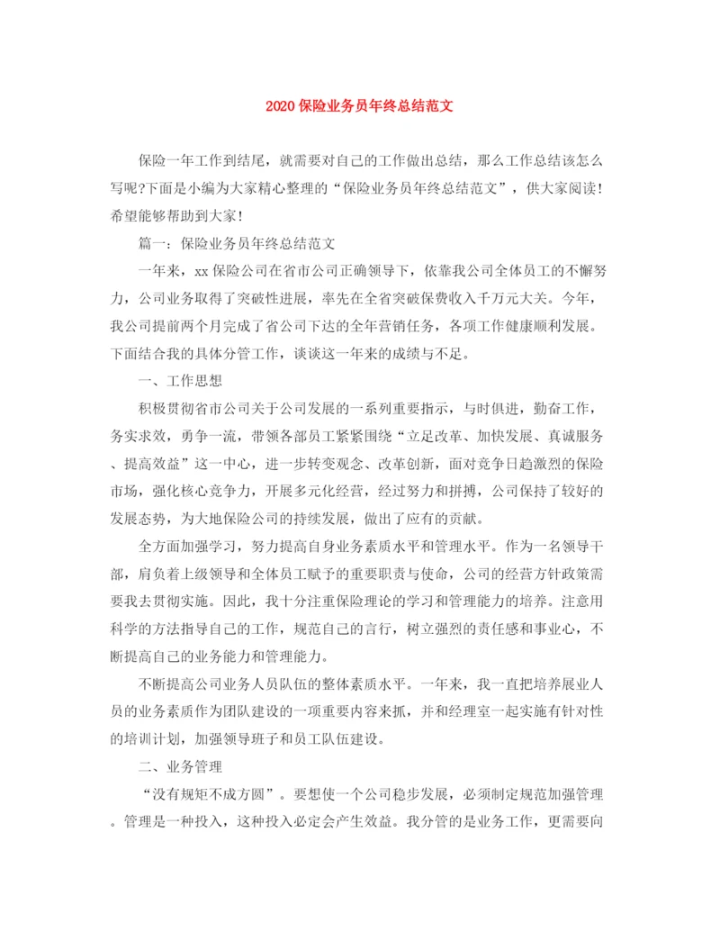 精编之保险业务员年终总结范文1).docx