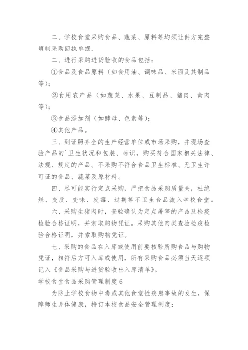 学校食堂食品采购管理制度.docx