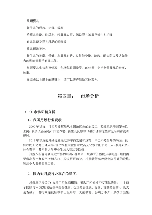 月嫂公司创业项目可行性研究报告书.docx