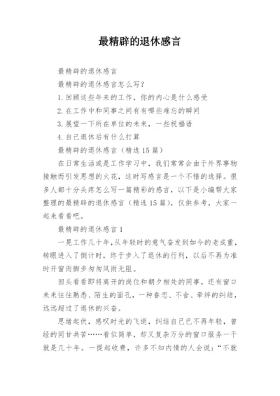 最精辟的退休感言.docx
