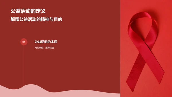 红色简约风公益活动PPT模板