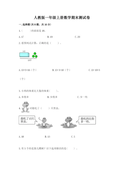 人教版一年级上册数学期末测试卷【新题速递】.docx