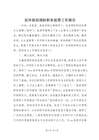 县环保局预防职务犯罪工作报告.docx