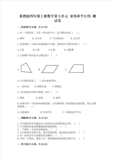 冀教版四年级上册数学第七单元 垂线和平行线 测试卷附参考答案a卷