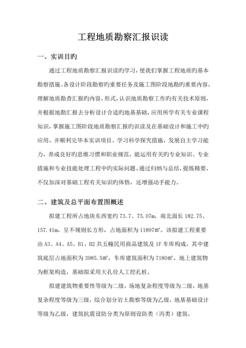 工程地质勘察报告识读.docx