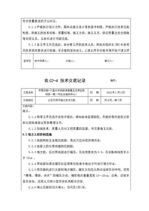 土石方场平施工技术交底