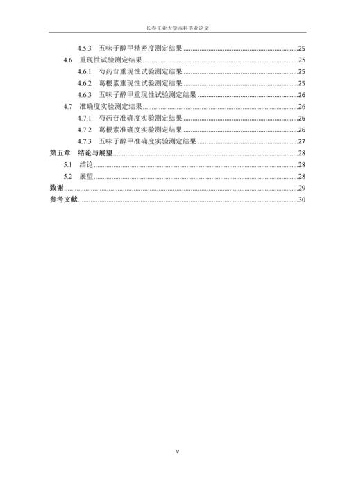 (毕业论文)复方白芍保肝颗粒标志性成分检测方法的研究.docx