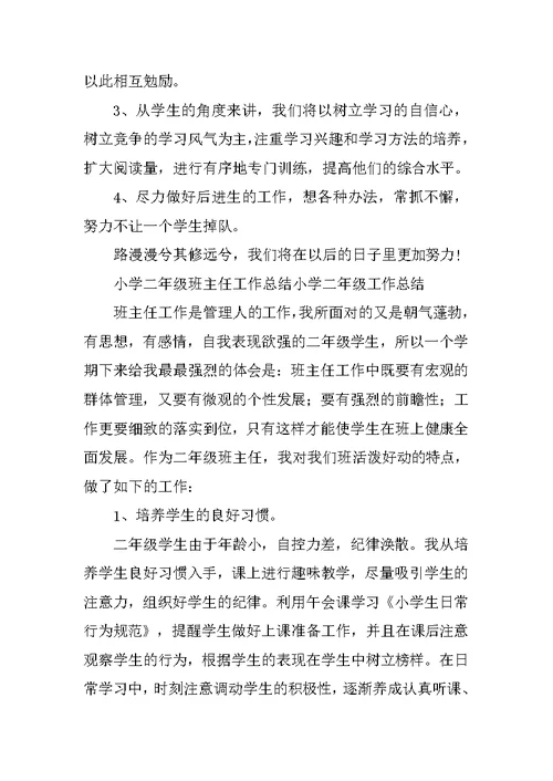 小学二年级工作总结4篇范文