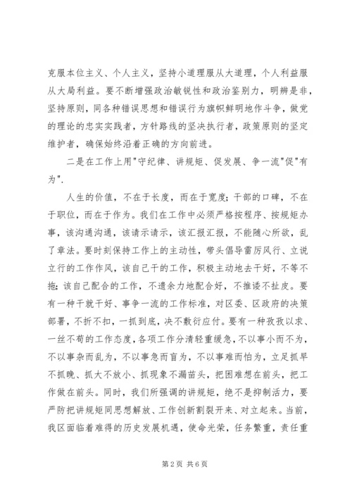 讲规矩守纪律个人心得.docx