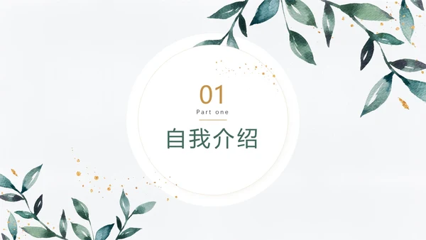 简约小清新研究生面试复试简历通用PPT模版